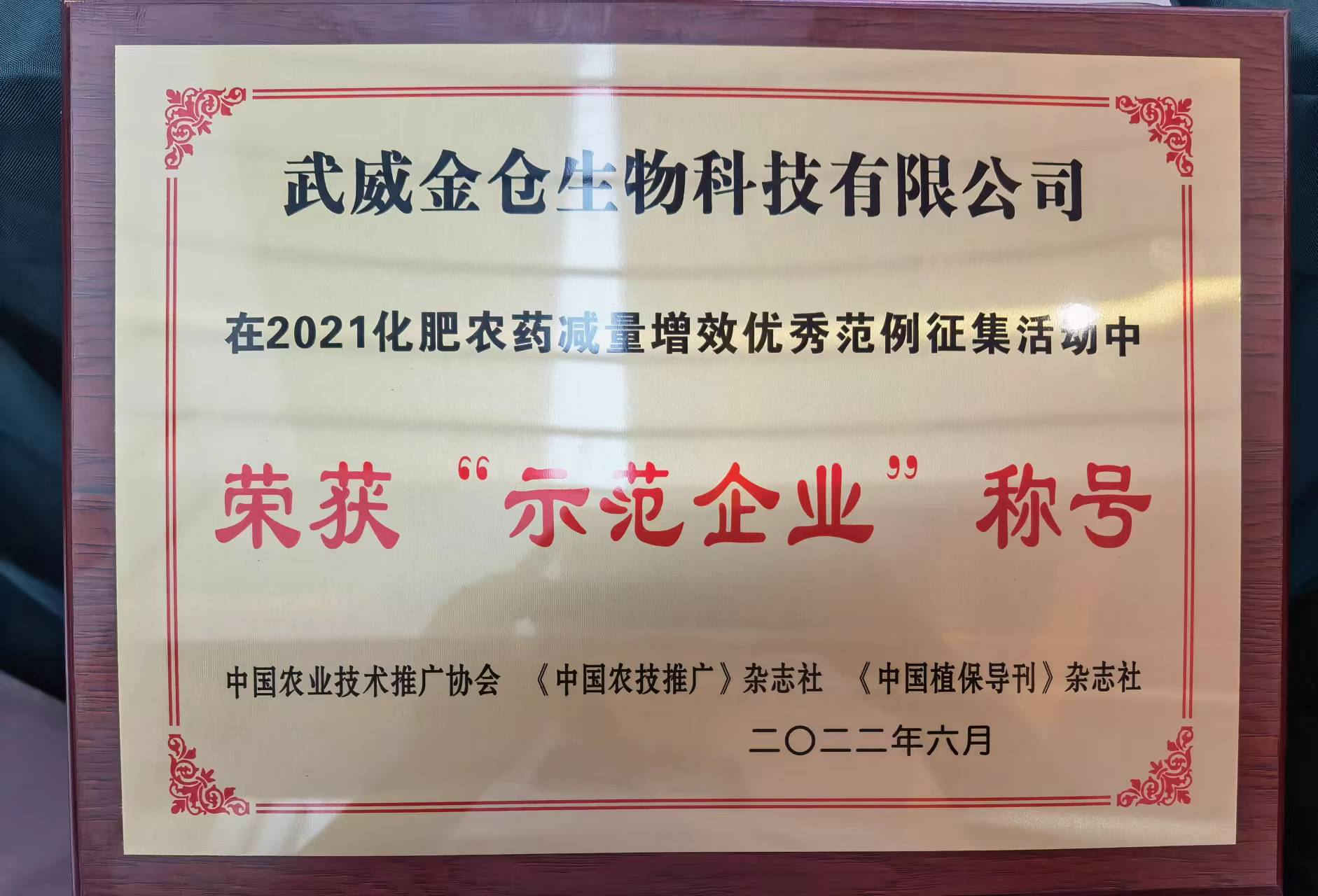 2021化肥农药减量增效优势范例示范企业.jpg
